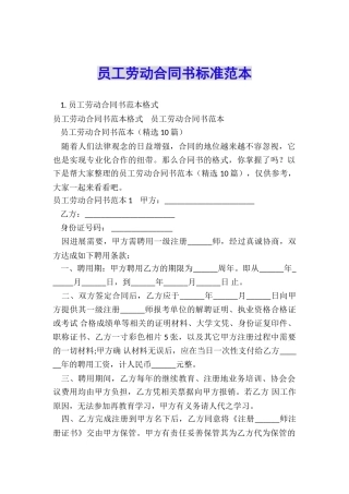 员工劳动合同书标准范本