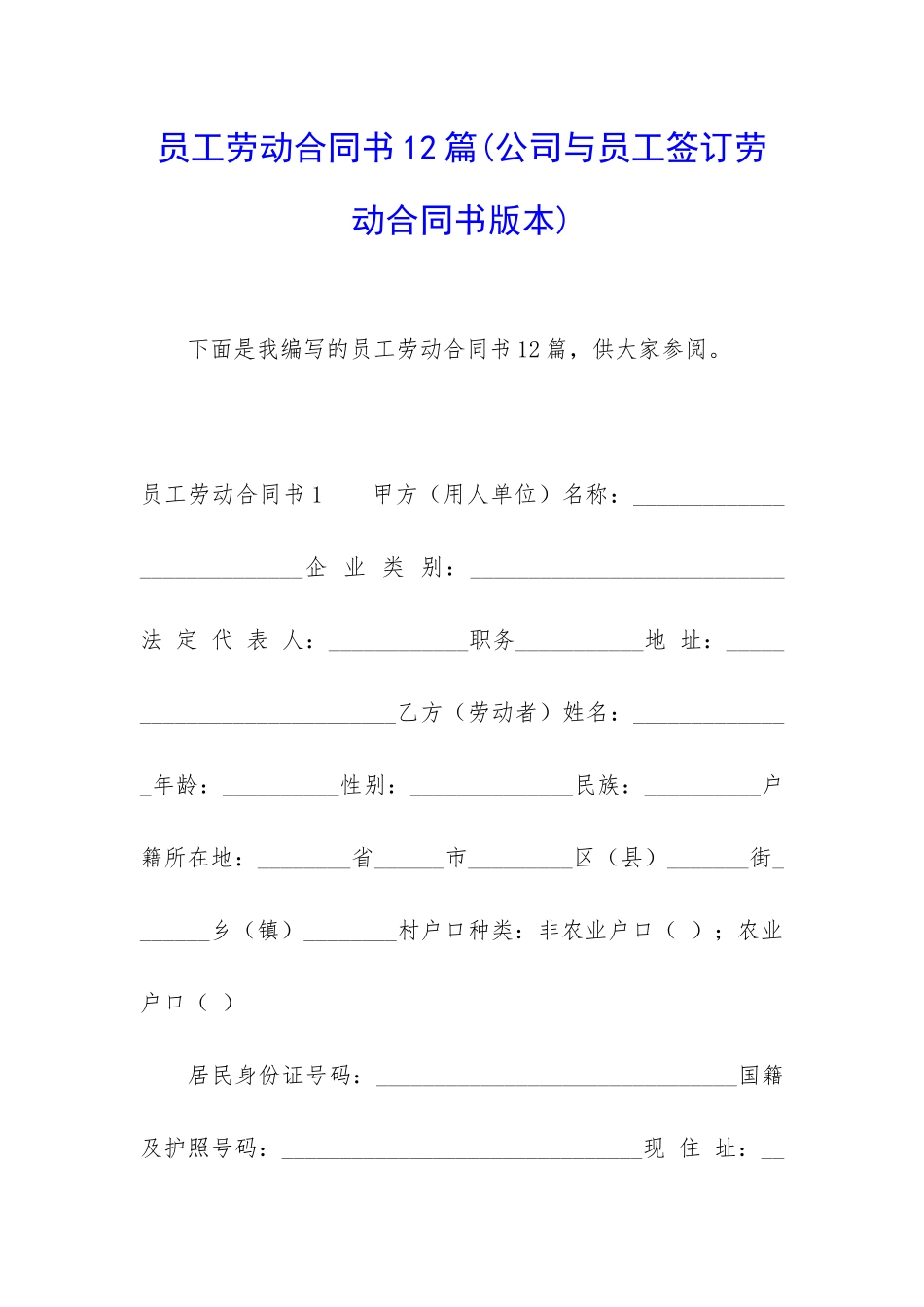 员工劳动合同书12篇_第1页