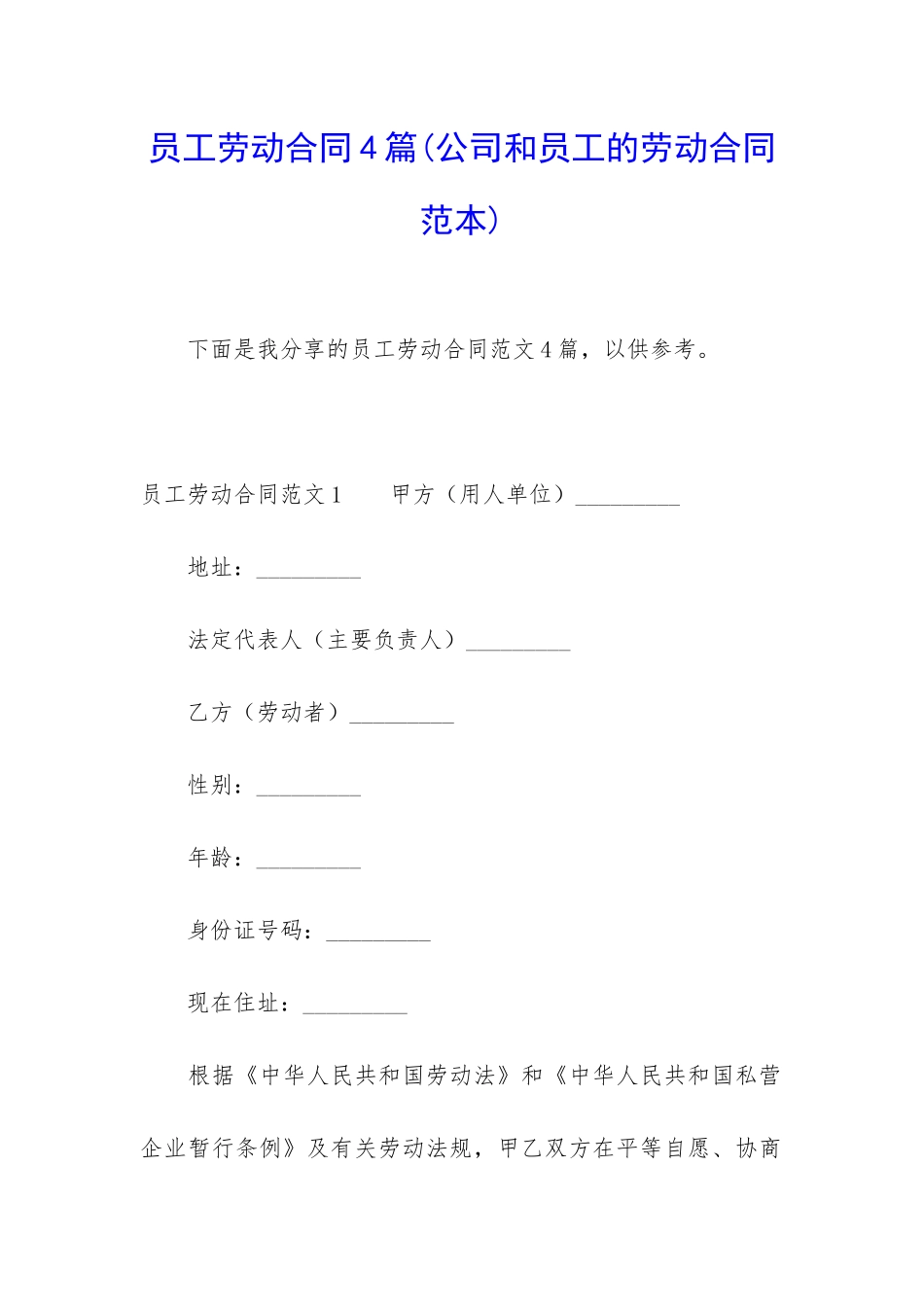 员工劳动合同4篇(公司和员工的劳动合同范本)_第1页