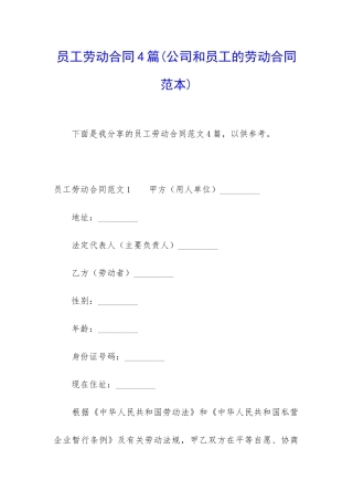 员工劳动合同4篇(公司和员工的劳动合同范本)