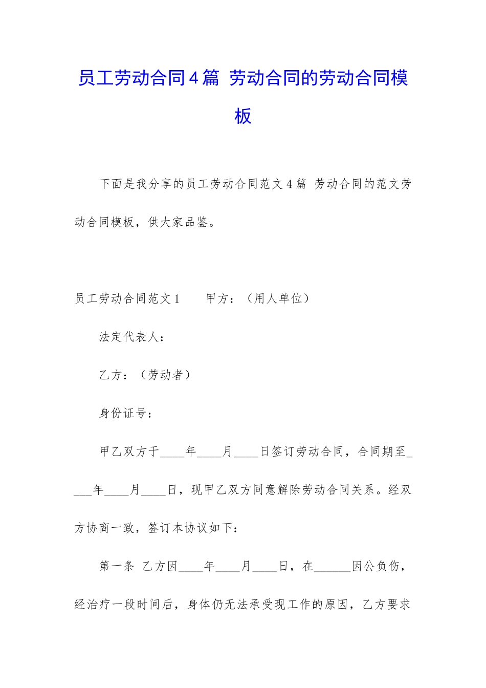 员工劳动合同4篇-劳动合同的劳动合同模板_第1页