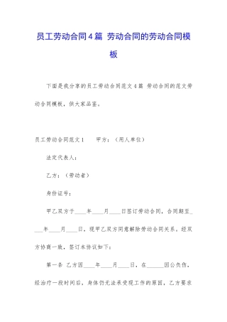 员工劳动合同4篇-劳动合同的劳动合同模板