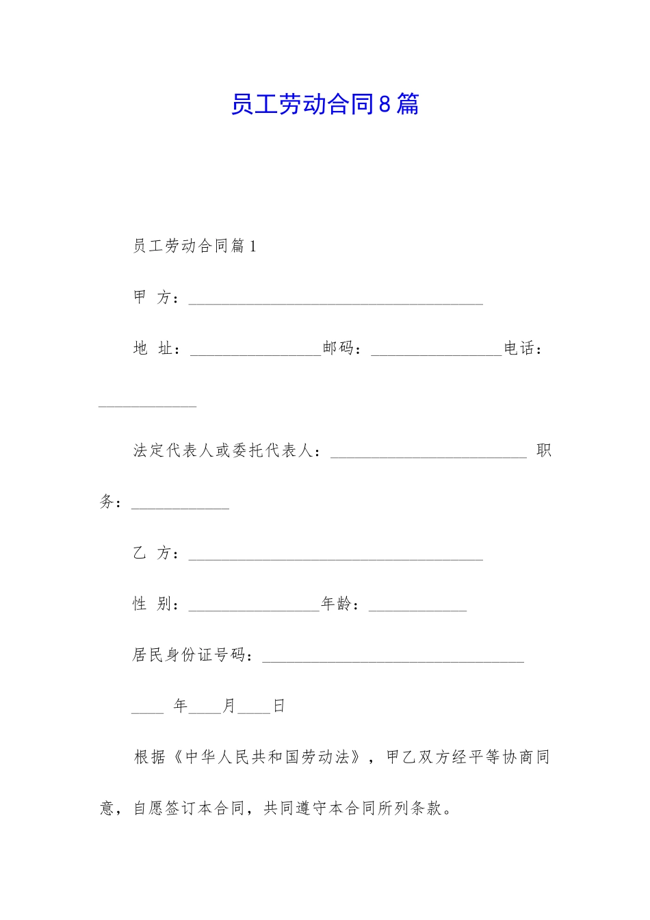 员工劳动合同8篇_第1页