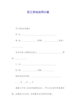 员工劳动合同8篇