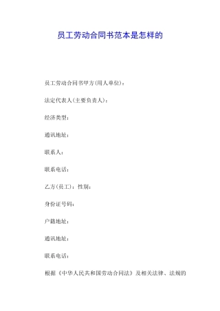 员工劳动合同书范本是怎样的