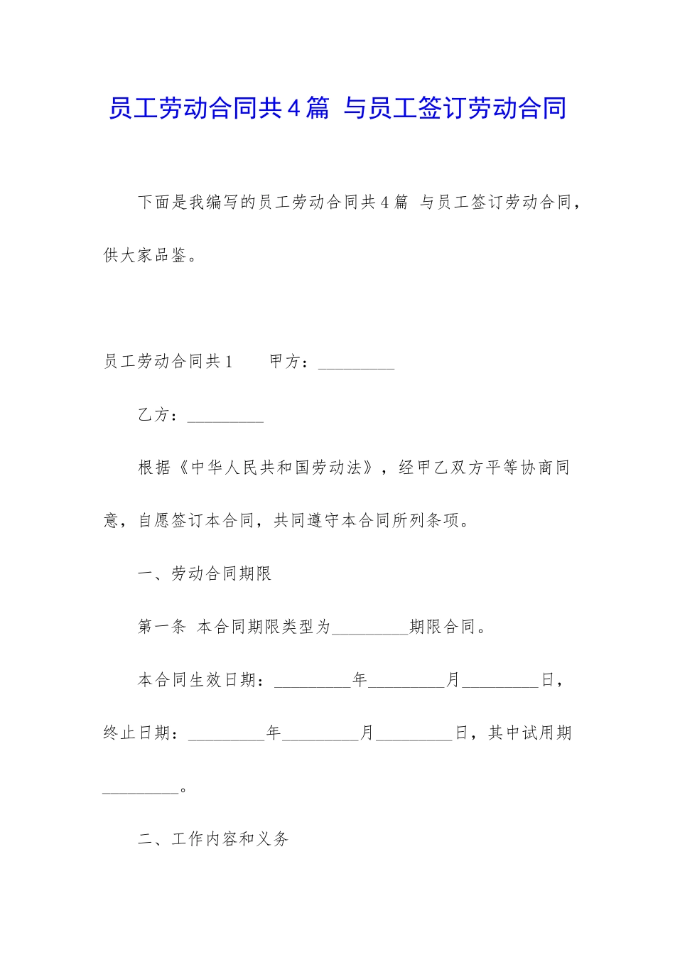 员工劳动合同共4篇-与员工签订劳动合同_第1页