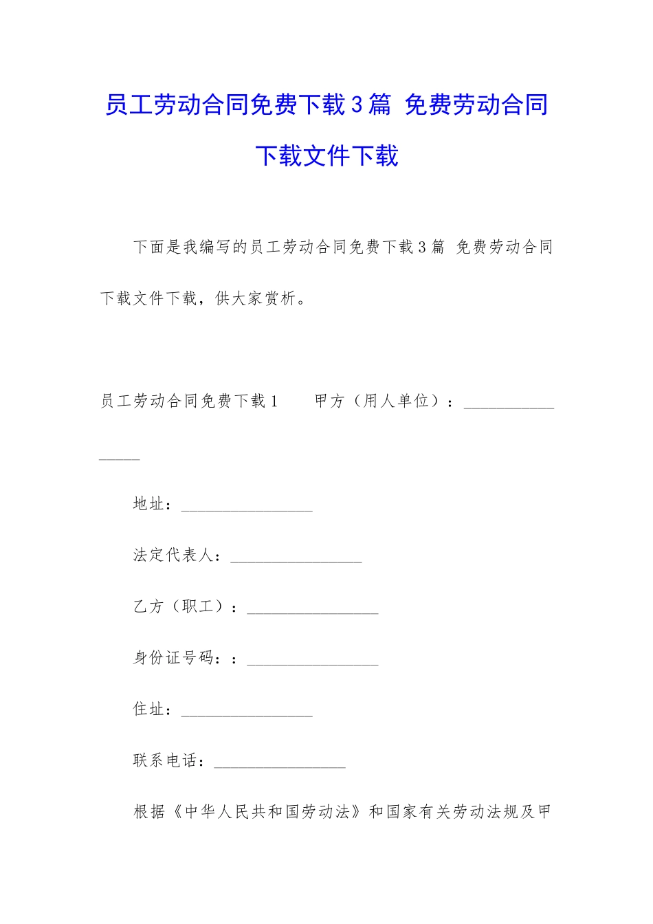 员工劳动合同免费下载3篇-免费劳动合同下载文件下载_第1页
