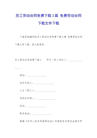 员工劳动合同免费下载3篇-免费劳动合同下载文件下载