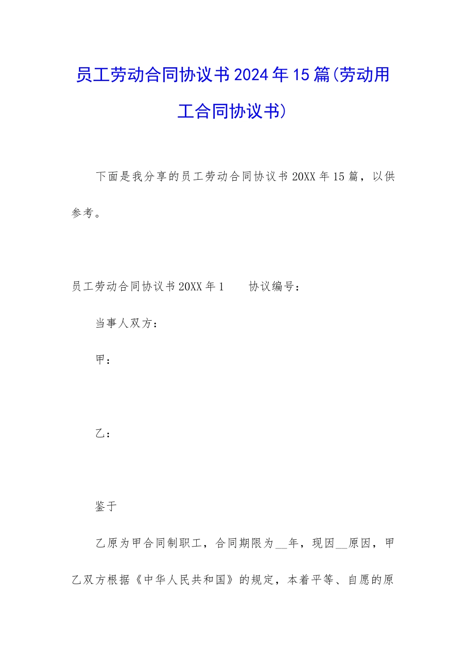 员工劳动合同协议书2024年15篇_第1页