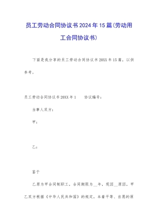 员工劳动合同协议书2024年15篇