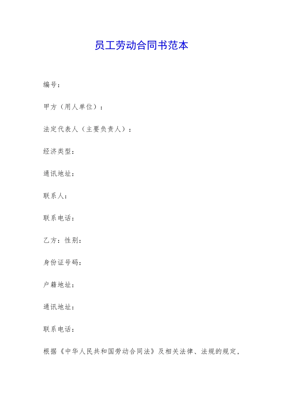 员工劳动合同书范本-_第1页