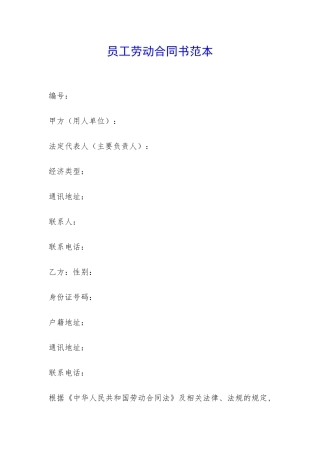 员工劳动合同书范本-