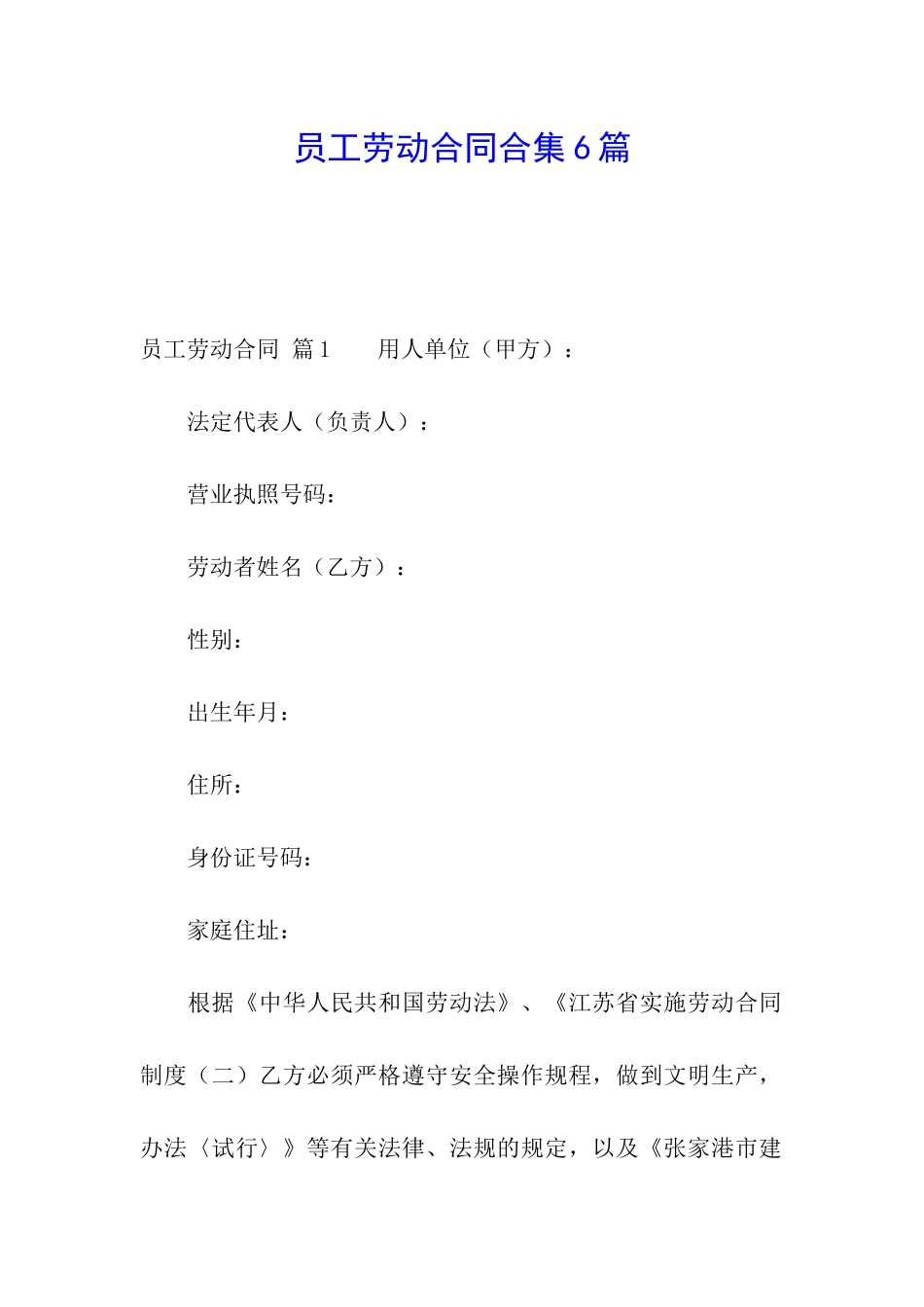 员工劳动合同合集6篇_第1页