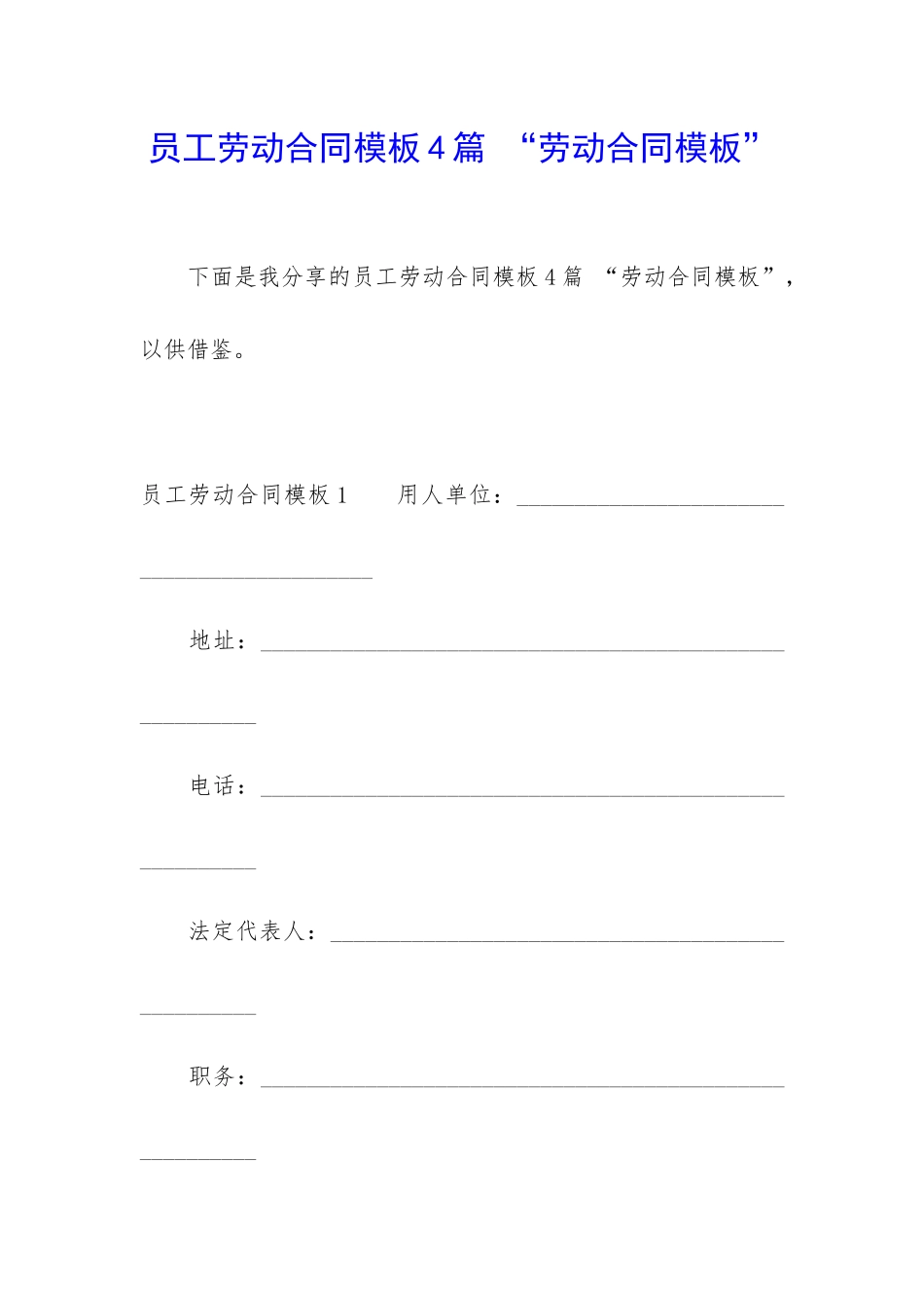 员工劳动合同模板4篇-“劳动合同模板”_第1页