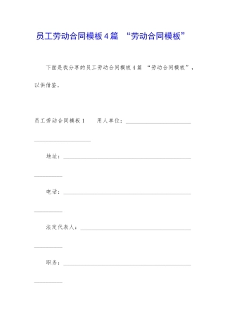 员工劳动合同模板4篇-“劳动合同模板”