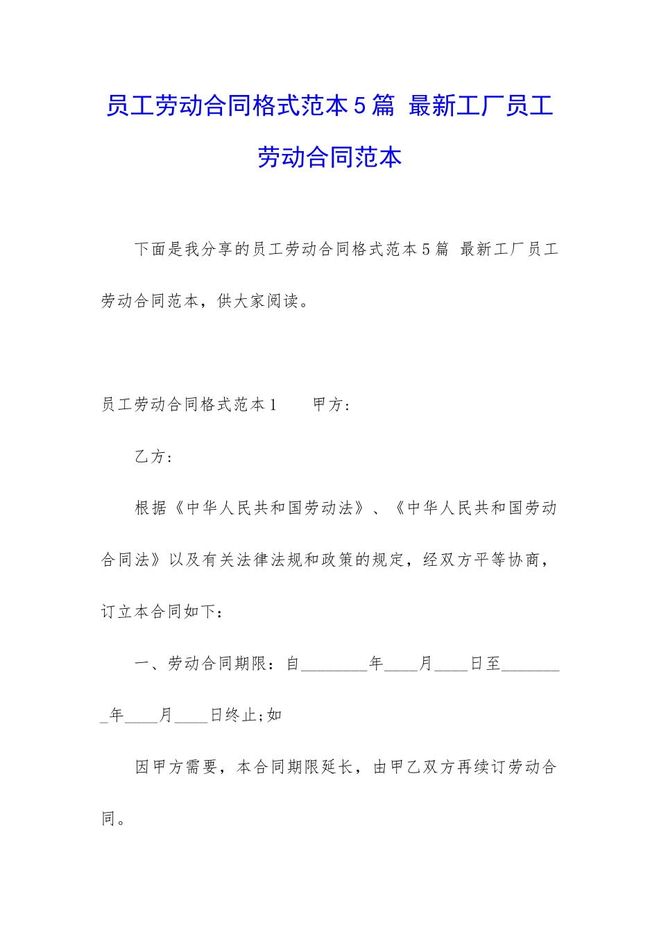 员工劳动合同格式范本5篇-最新工厂员工劳动合同范本_第1页