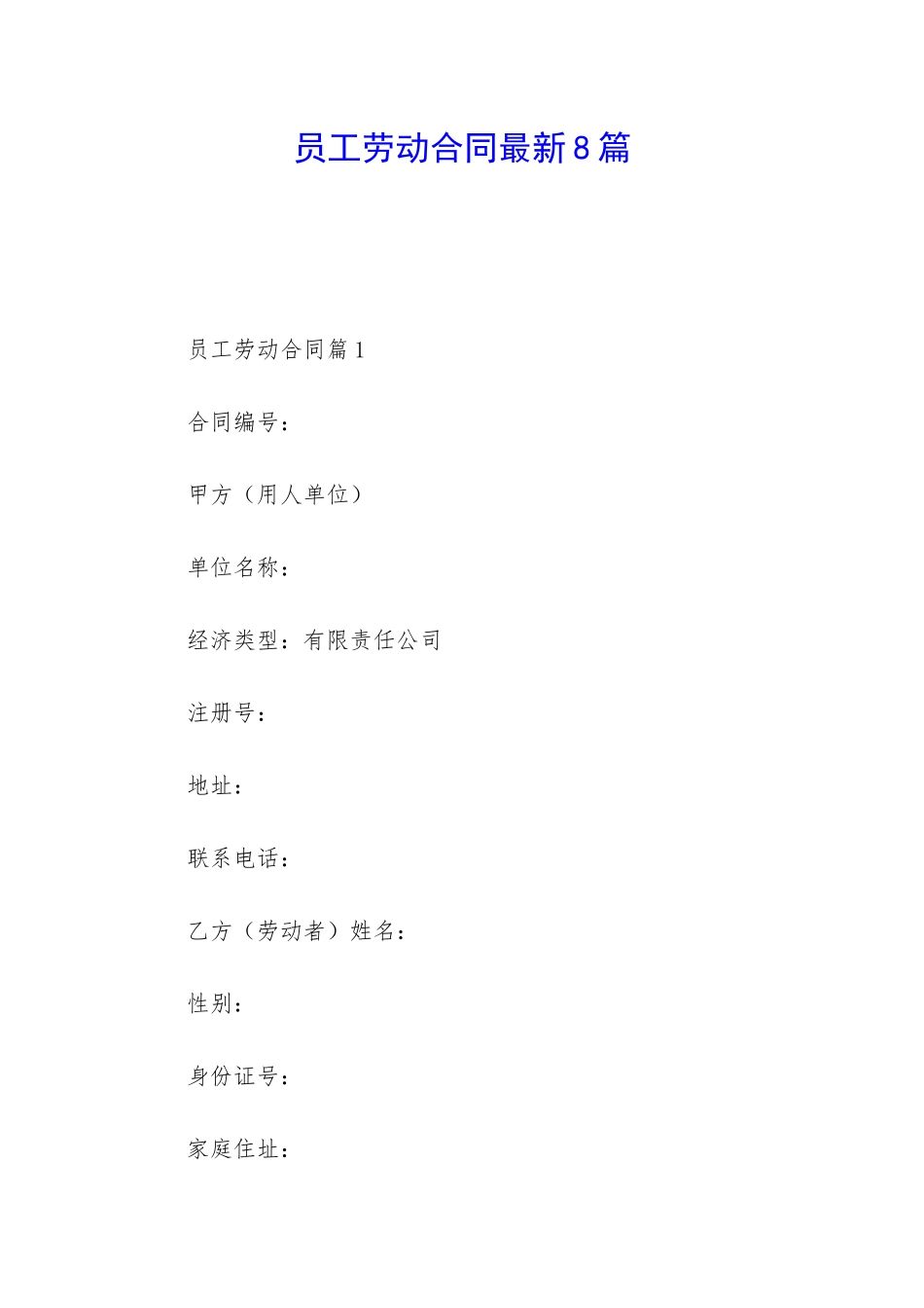 员工劳动合同最新8篇_第1页