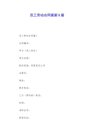 员工劳动合同最新8篇