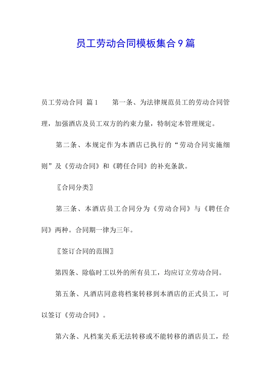 员工劳动合同模板集合9篇_第1页