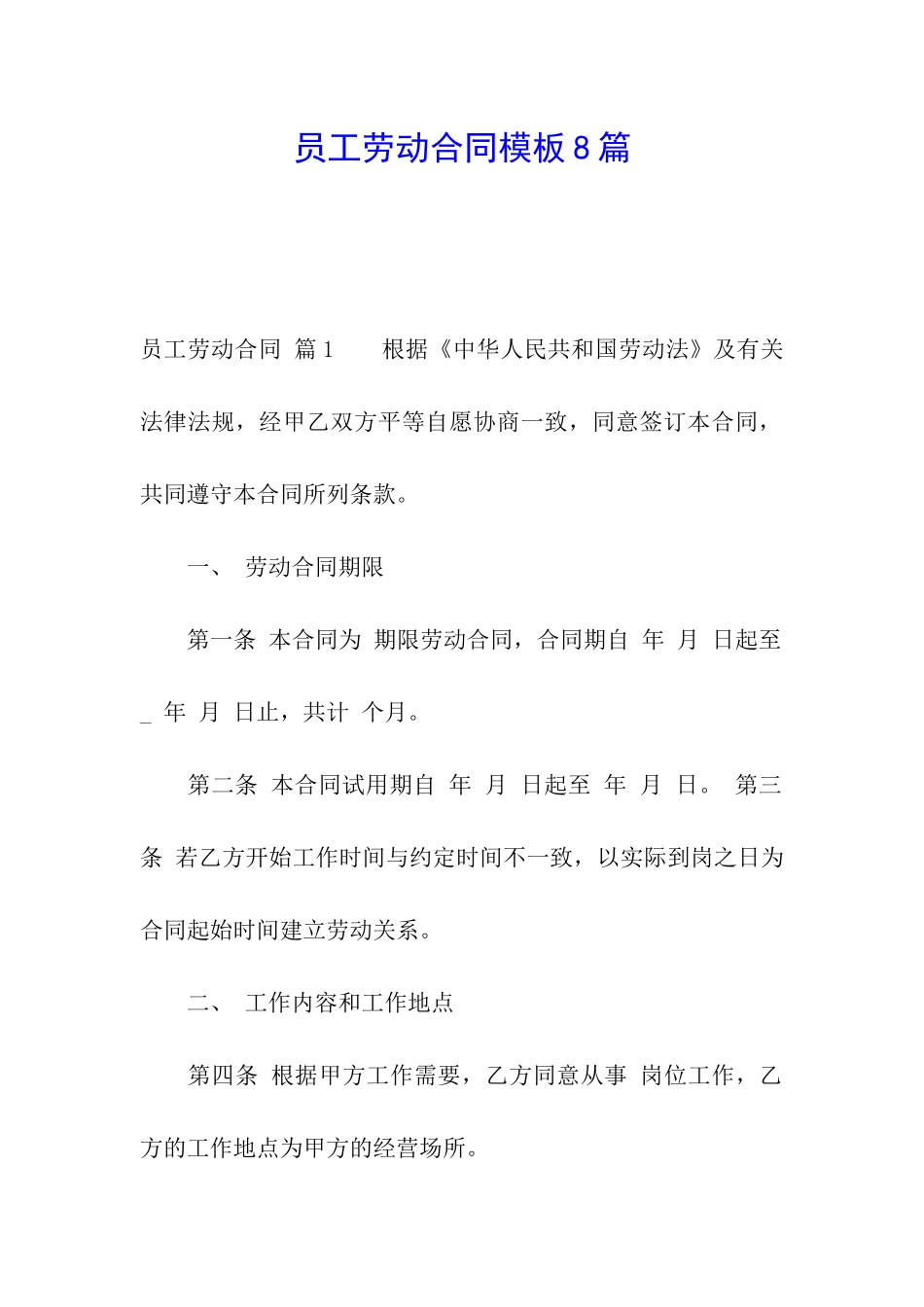 员工劳动合同模板8篇_第1页