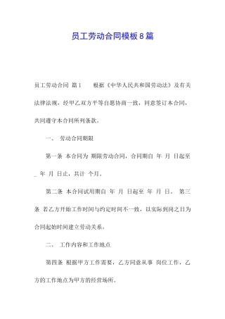 员工劳动合同模板8篇