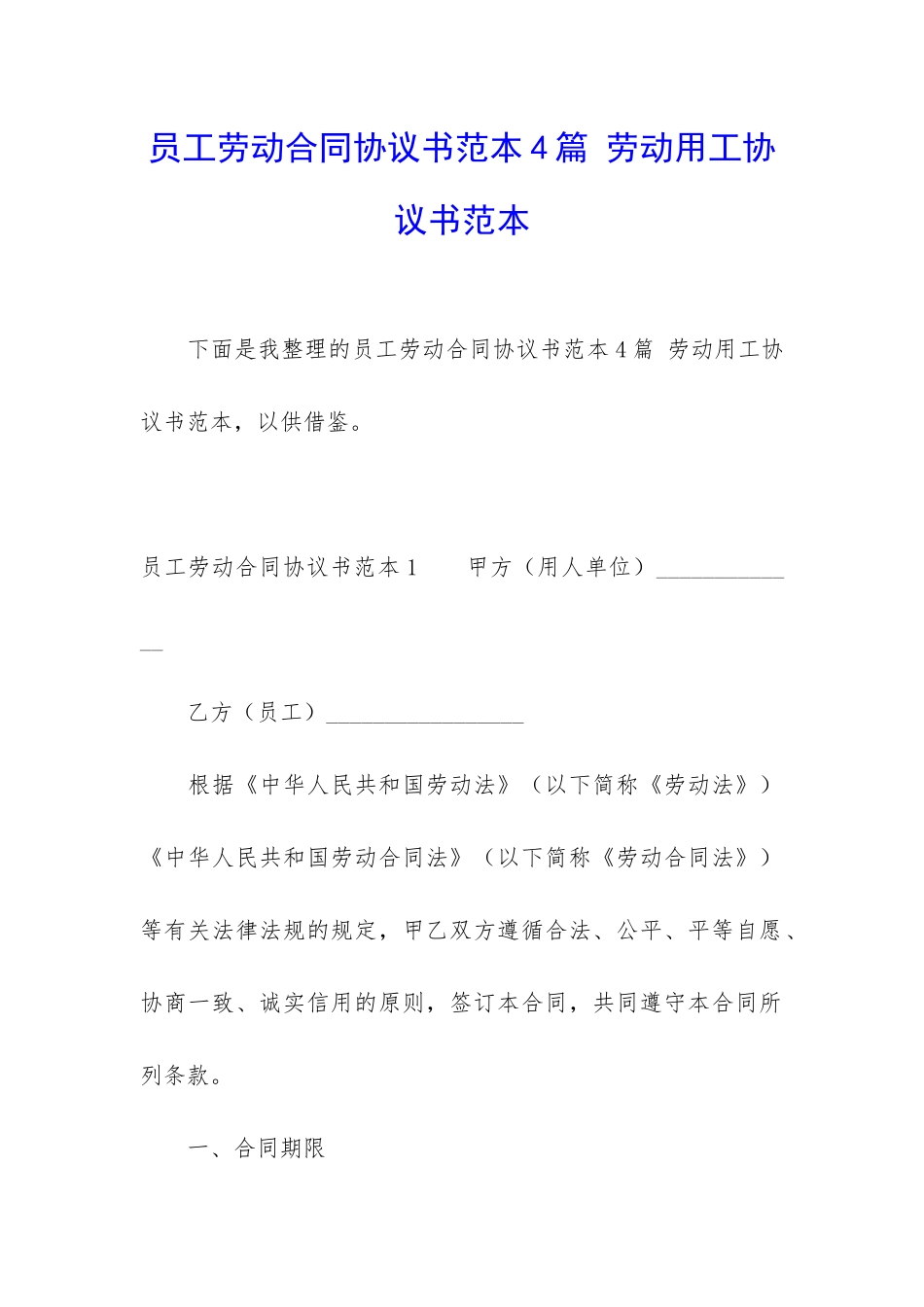 员工劳动合同协议书范本4篇-劳动用工协议书范本_第1页