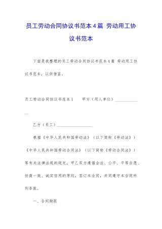 员工劳动合同协议书范本4篇-劳动用工协议书范本