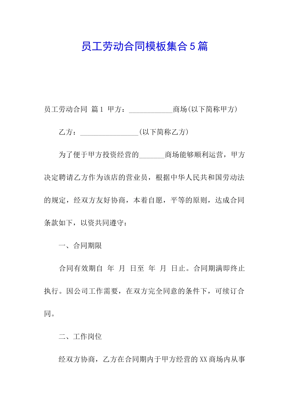 员工劳动合同模板集合5篇_第1页