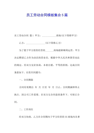 员工劳动合同模板集合5篇