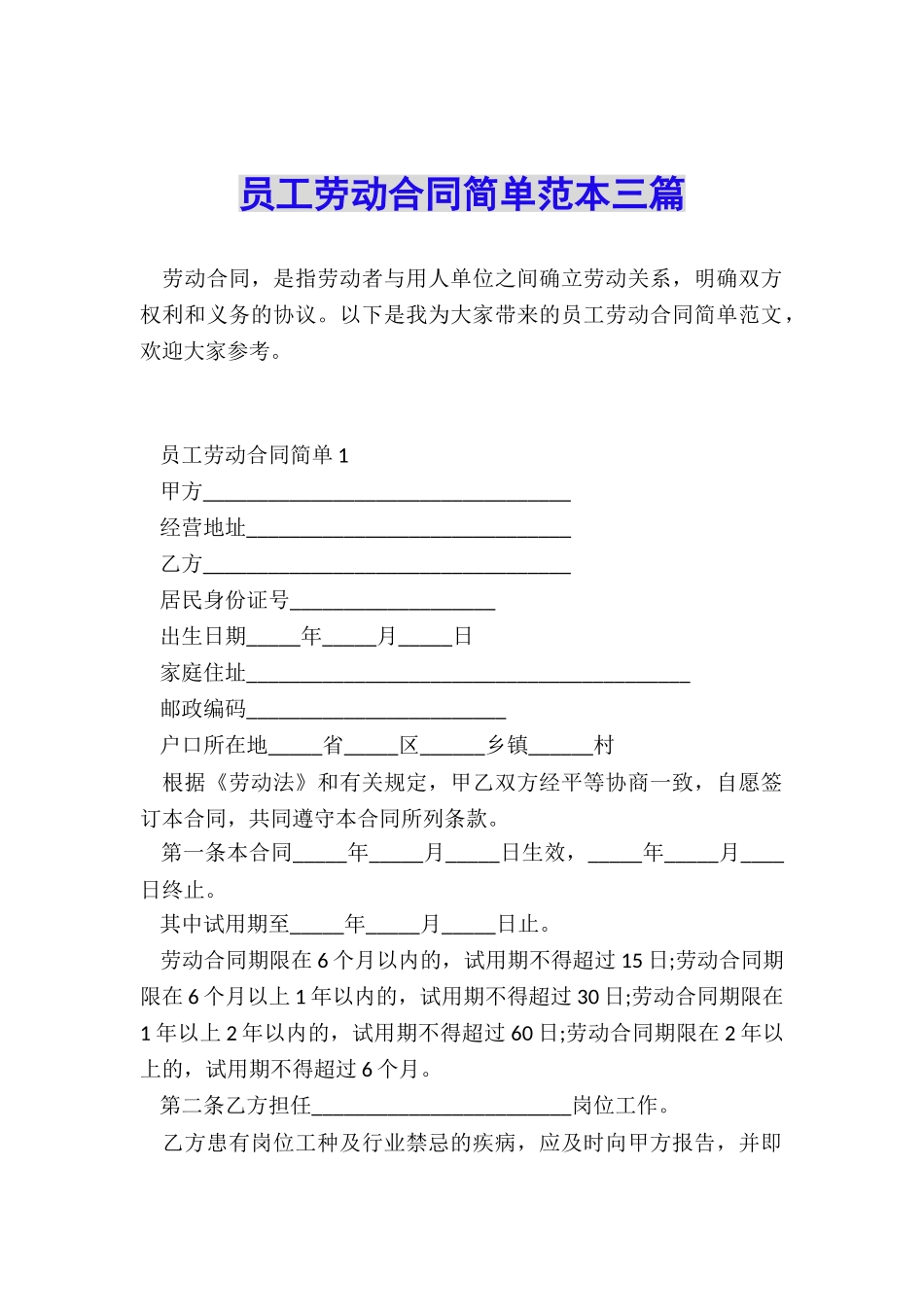 员工劳动合同简单范本三篇_第1页