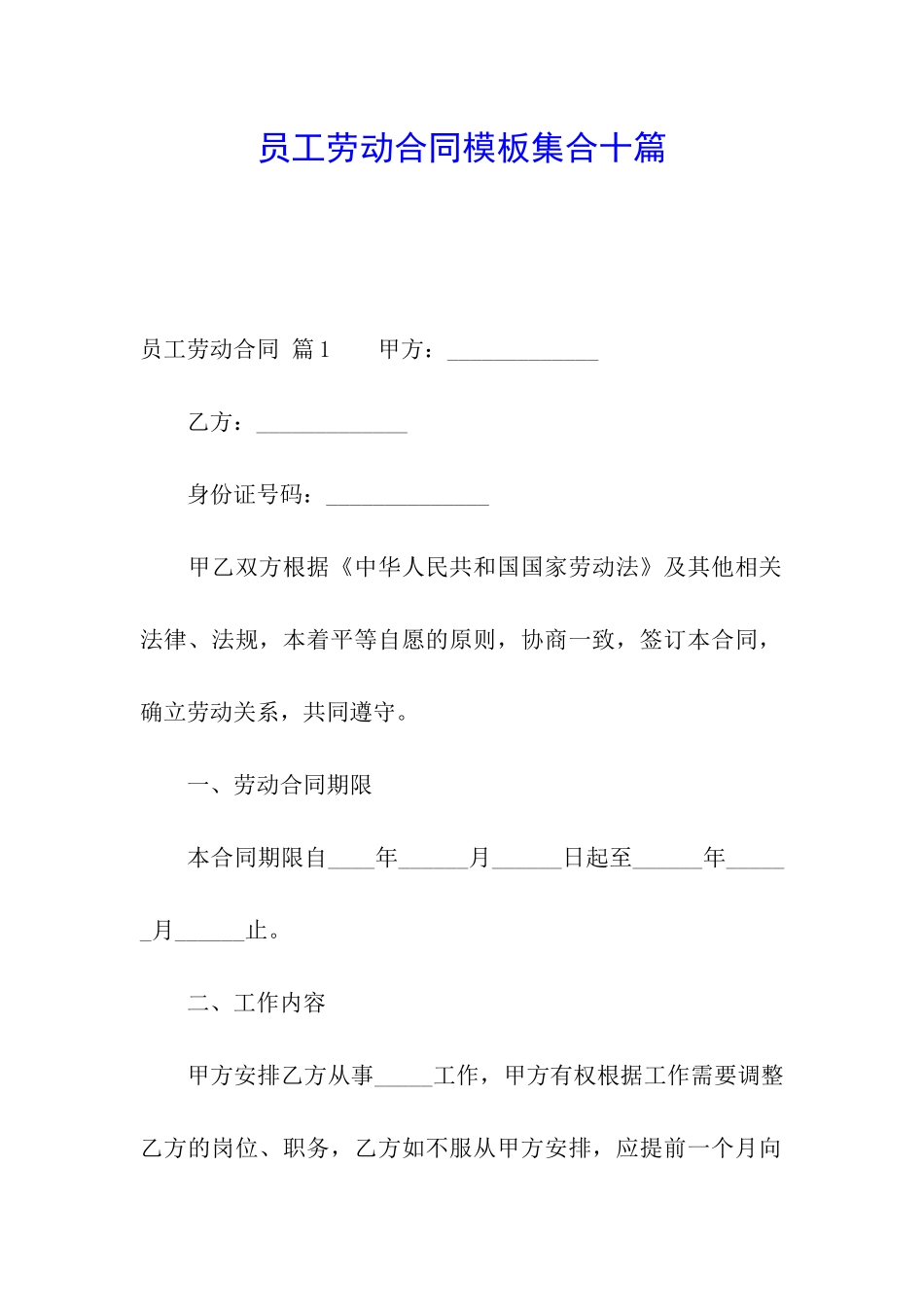 员工劳动合同模板集合十篇_第1页