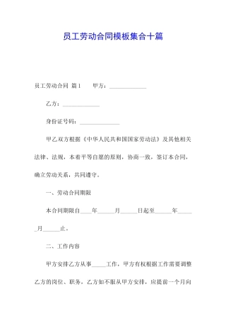 员工劳动合同模板集合十篇