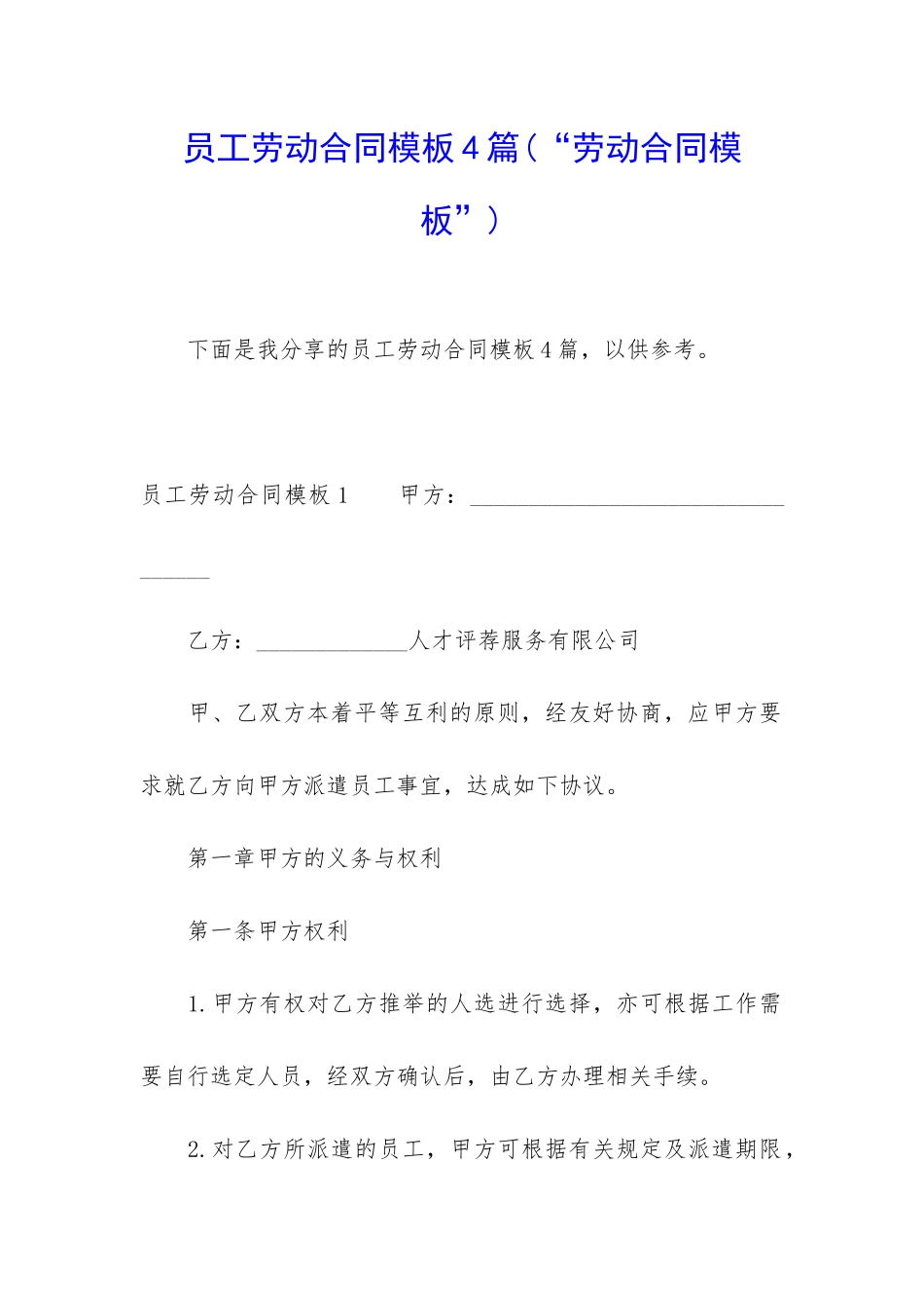 员工劳动合同模板4篇_第1页