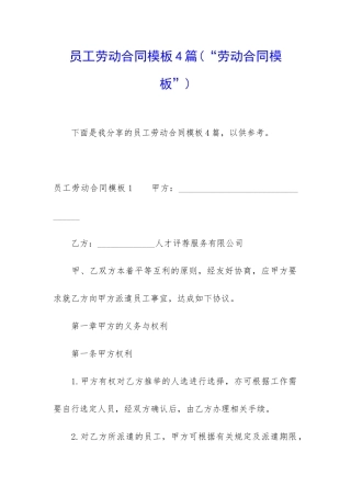 员工劳动合同模板4篇