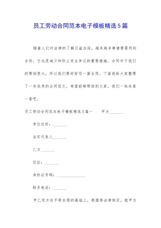 员工劳动合同范本电子模板精选5篇