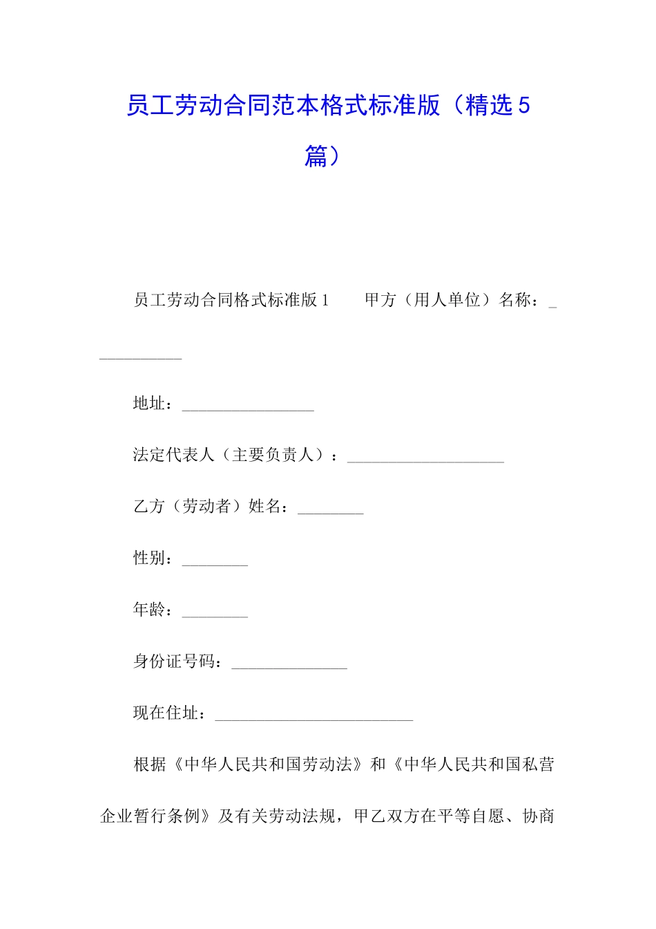 员工劳动合同范本格式标准版_第1页