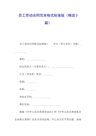 员工劳动合同范本格式标准版
