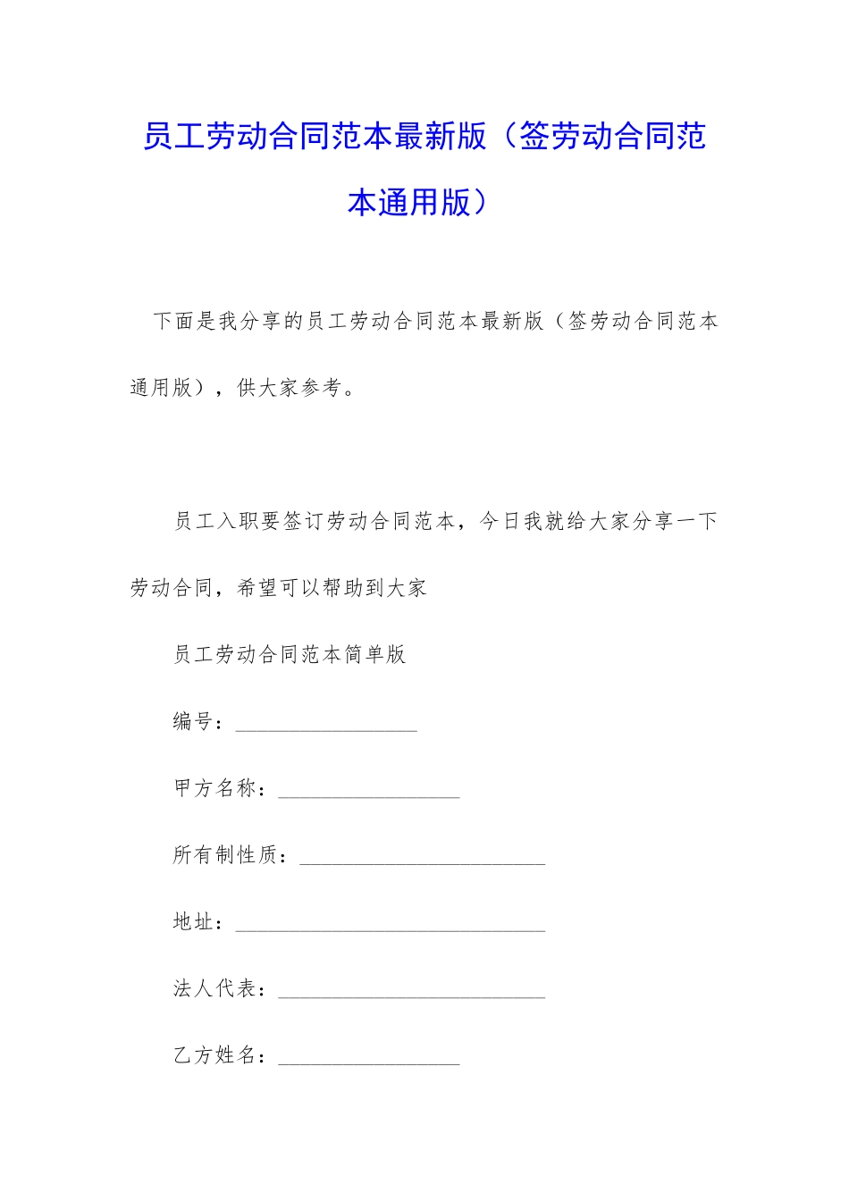 员工劳动合同范本最新版_第1页