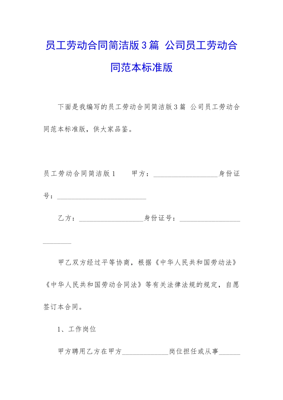 员工劳动合同简洁版3篇-公司员工劳动合同范本标准版_第1页