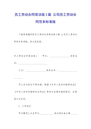 员工劳动合同简洁版3篇-公司员工劳动合同范本标准版