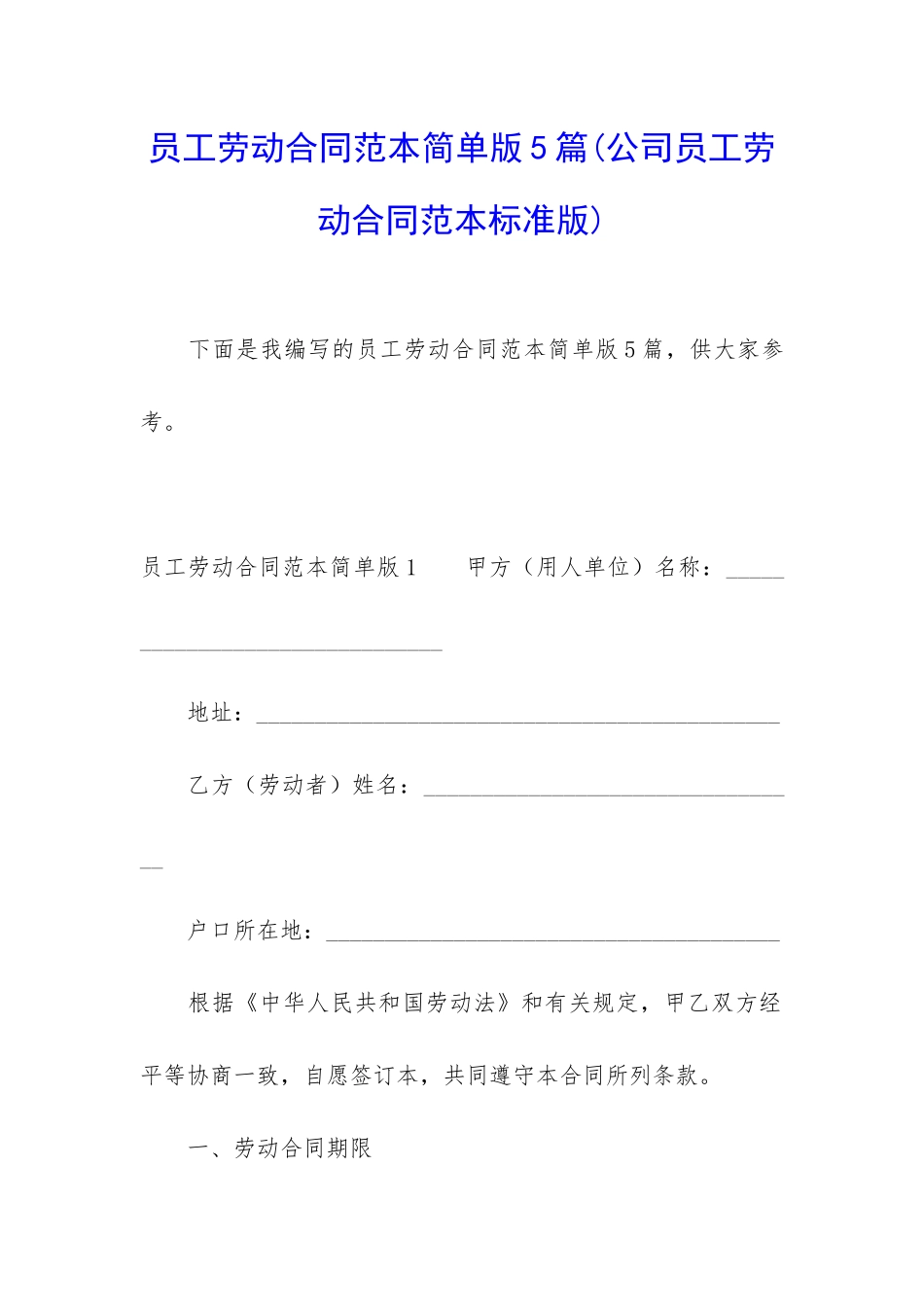 员工劳动合同范本简单版5篇_第1页