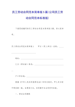 员工劳动合同范本简单版5篇
