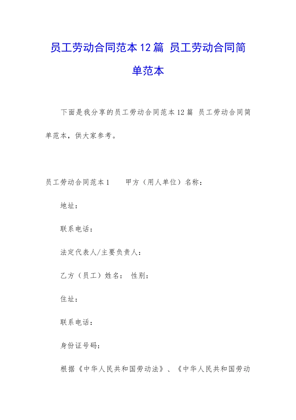 员工劳动合同范本12篇-员工劳动合同简单范本_第1页