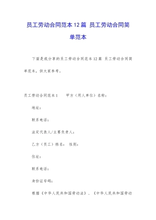 员工劳动合同范本12篇-员工劳动合同简单范本