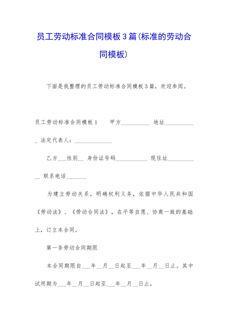 员工劳动标准合同模板3篇_第1页