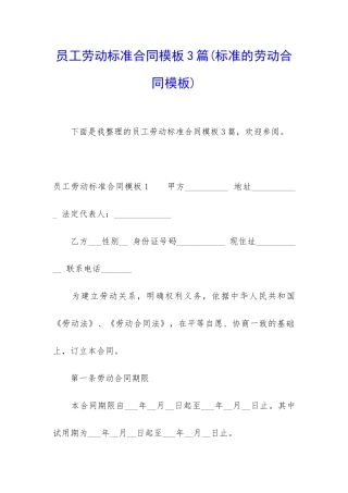 员工劳动标准合同模板3篇