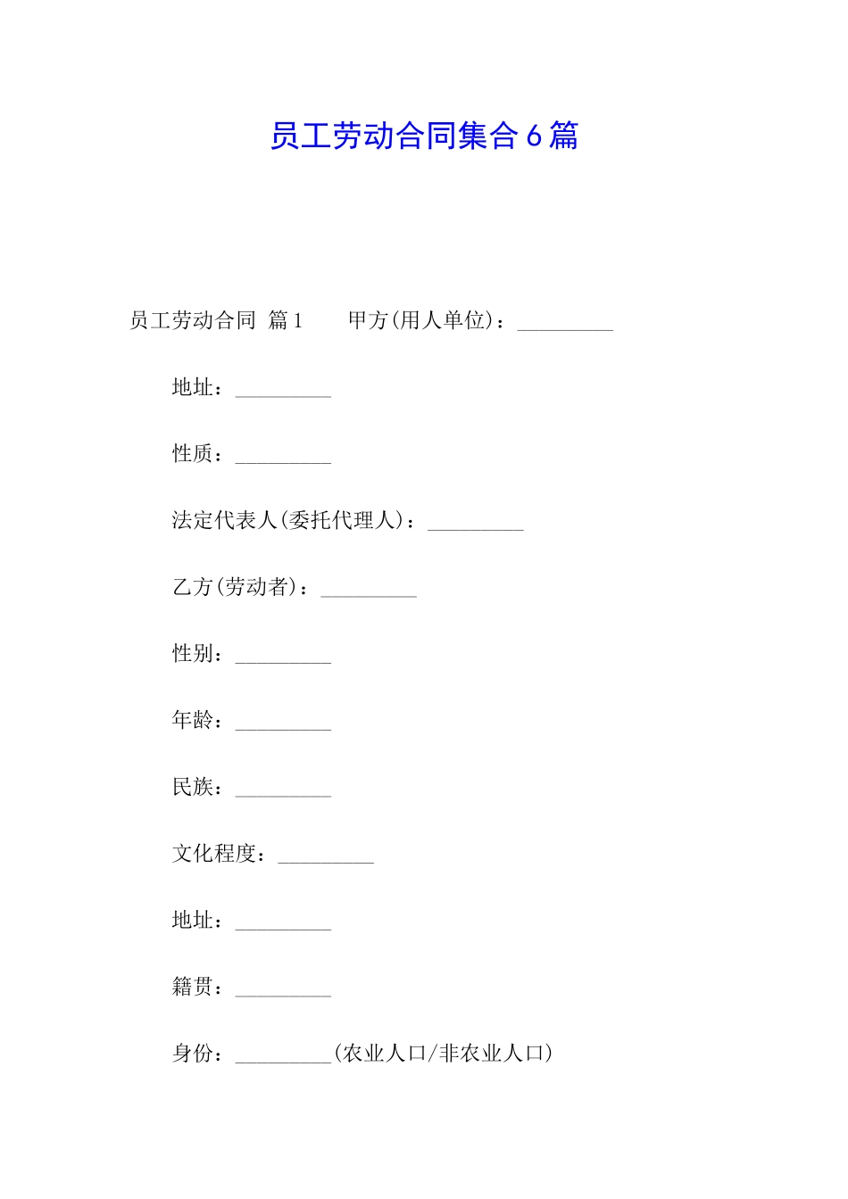 员工劳动合同集合6篇_第1页