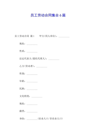 员工劳动合同集合6篇