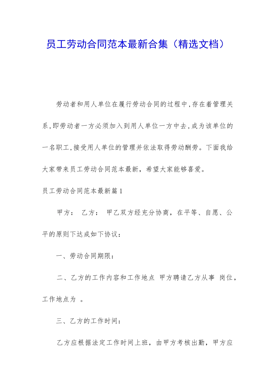 员工劳动合同范本最新合集_第1页