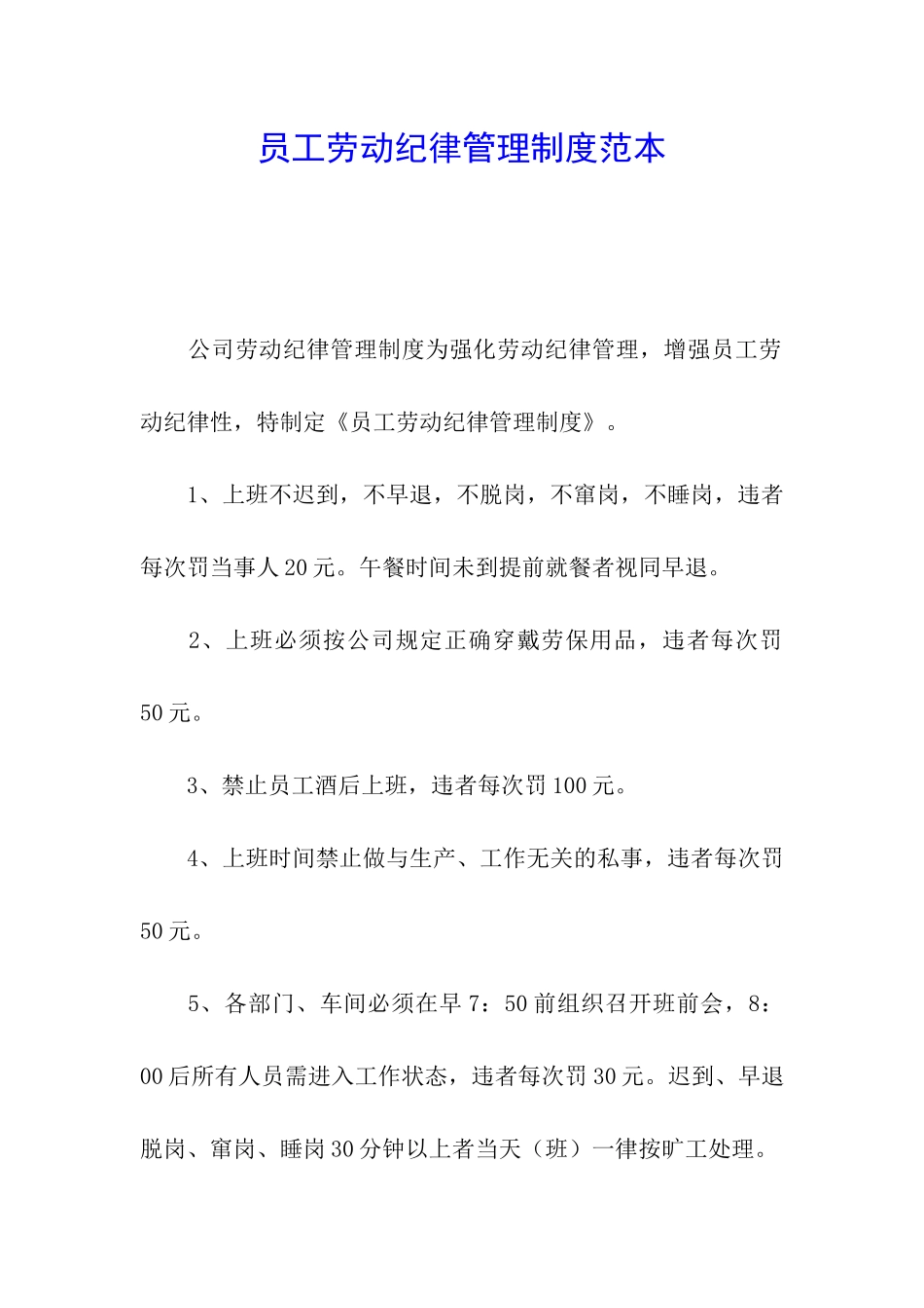 员工劳动纪律管理制度范本_第1页